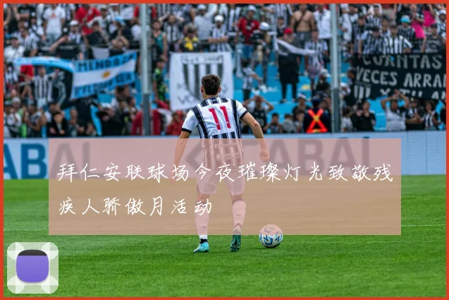 拜仁安联球场今夜璀璨灯光致敬残疾人骄傲月活动