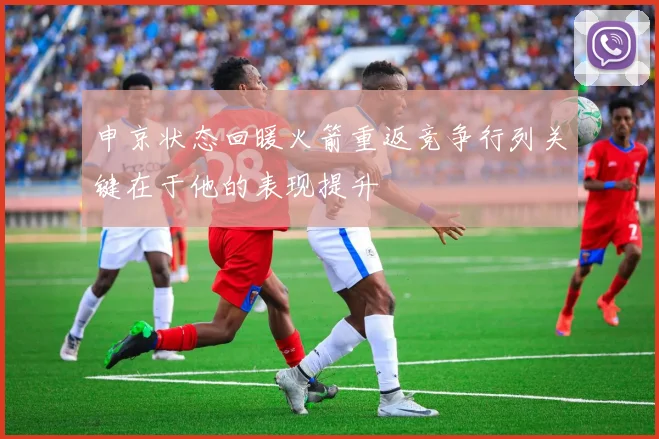 申京状态回暖火箭重返竞争行列关键在于他的表现提升