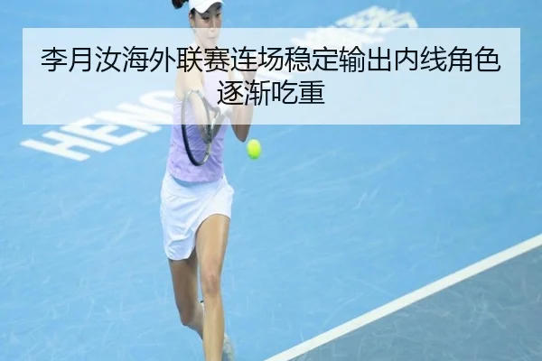 李月汝海外联赛连场稳定输出内线角色逐渐吃重