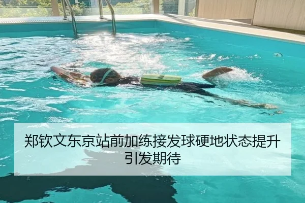 郑钦文东京站前加练接发球硬地状态提升引发期待