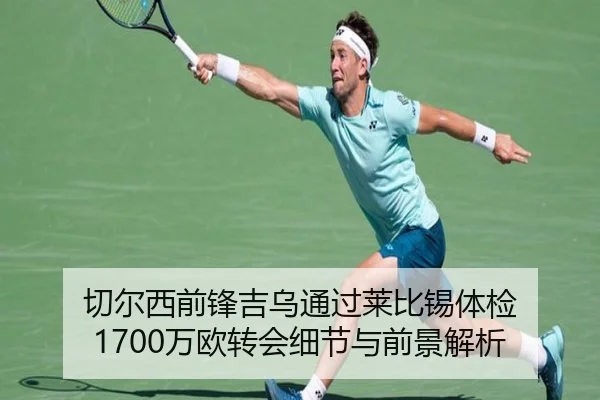 切尔西前锋吉乌通过莱比锡体检 1700万欧转会细节与前景解析